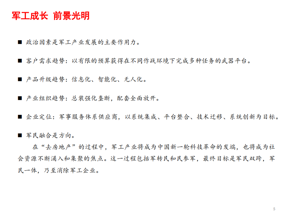 2021年国防军工行业产业链前景分析报告.pdf 第5页