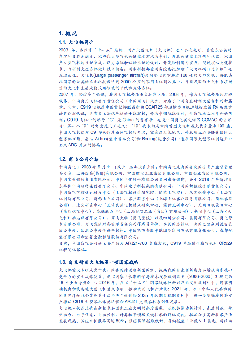 2021年国防军工行业大飞机产业链与竞争格局分析报告.pdf 第4页