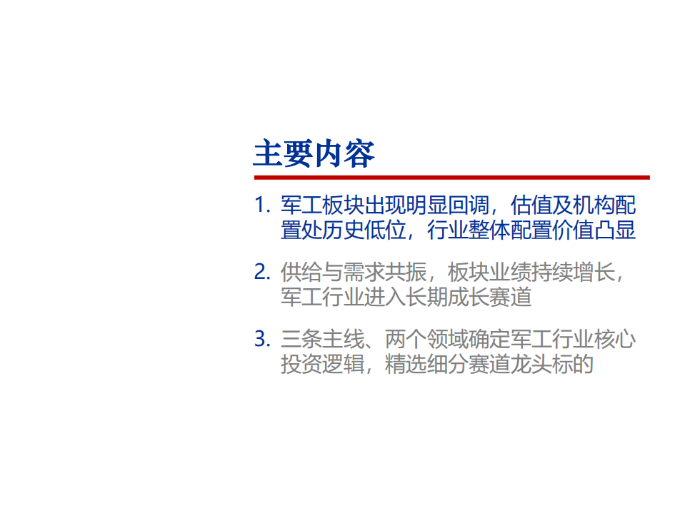 2021年国防军工行业供需状况及未来前景分析报告.pdf 第1页