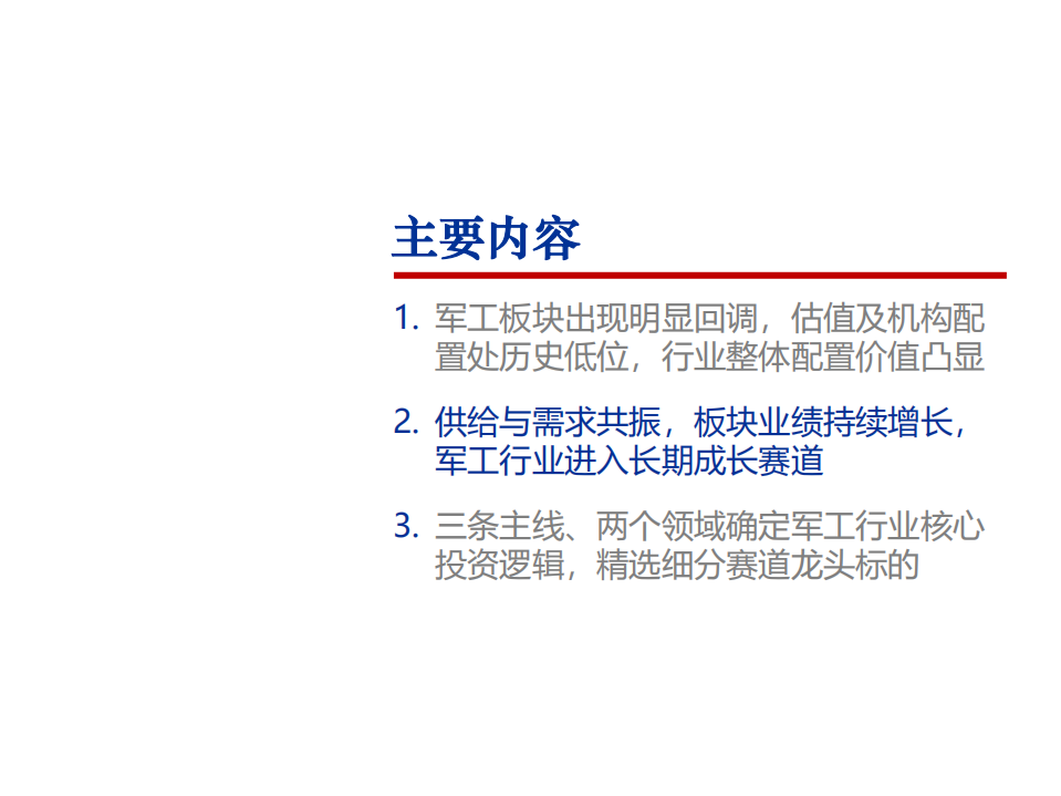 2021年国防军工行业供需状况及未来前景分析报告.pdf 第6页