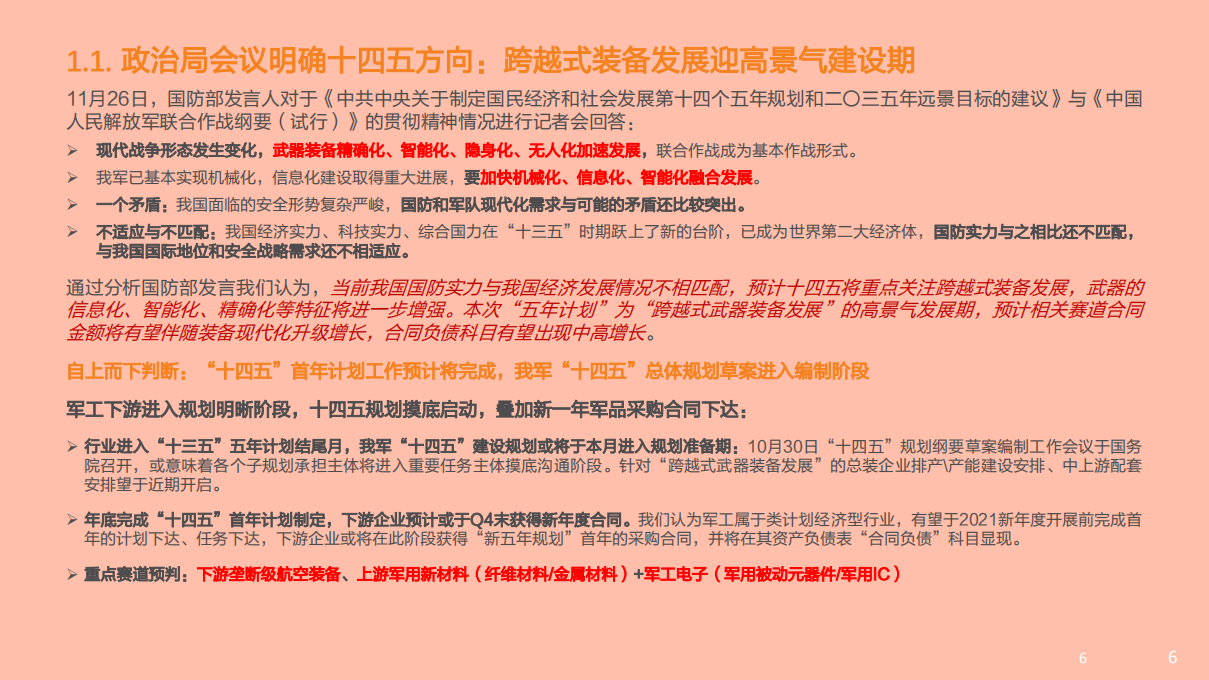 2021年国防军工行业上中下游产业链及未来发展趋势分析报告.pdf 第4页