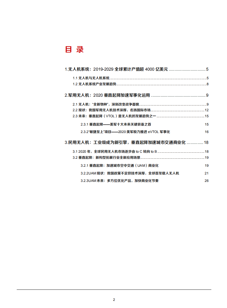 2021年国防军工行业无人机产业发展趋势分析报告.pdf 第1页