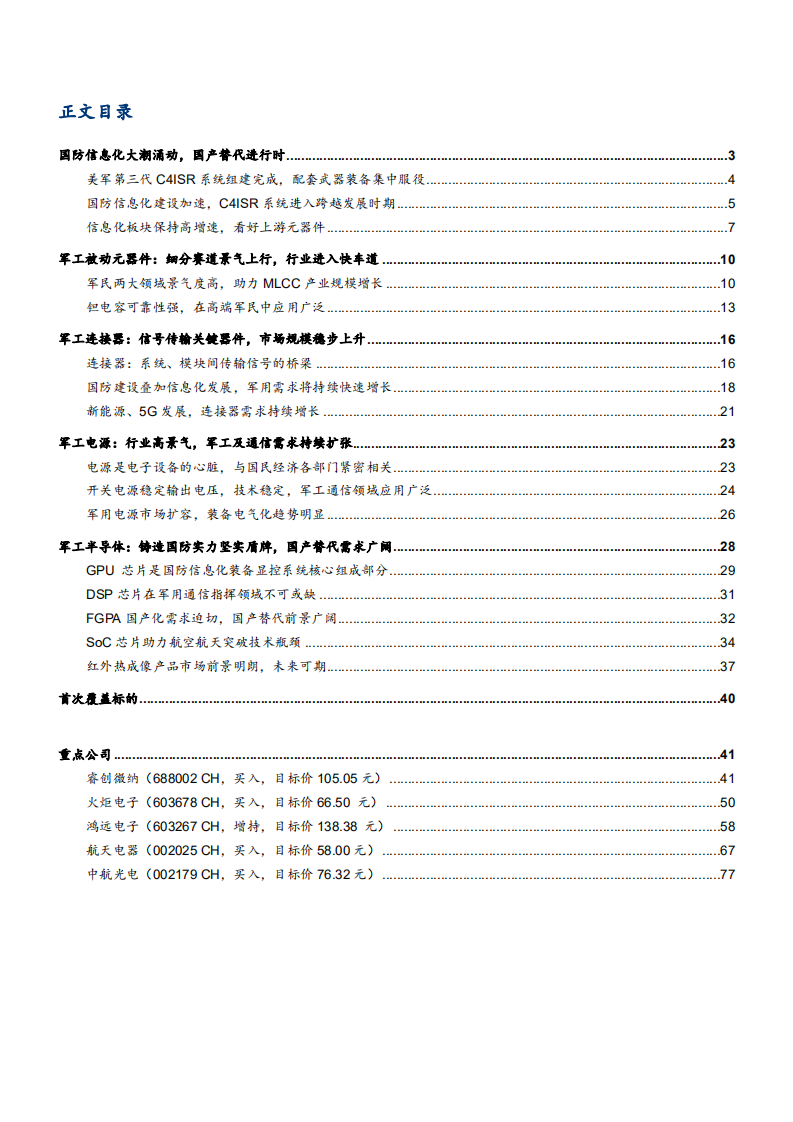 2021年航天军工行业国防信息化与国产替代分析报告.pdf 第1页