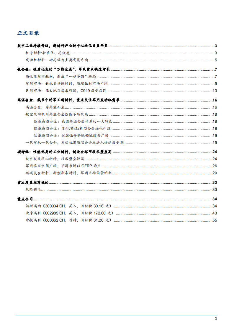 2021年航天军工行业新材料产业链分析报告.pdf 第1页