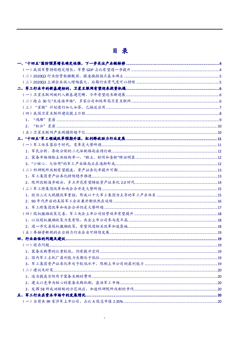 2021年军工行业发展现状及未来前景分析报告.pdf 第1页