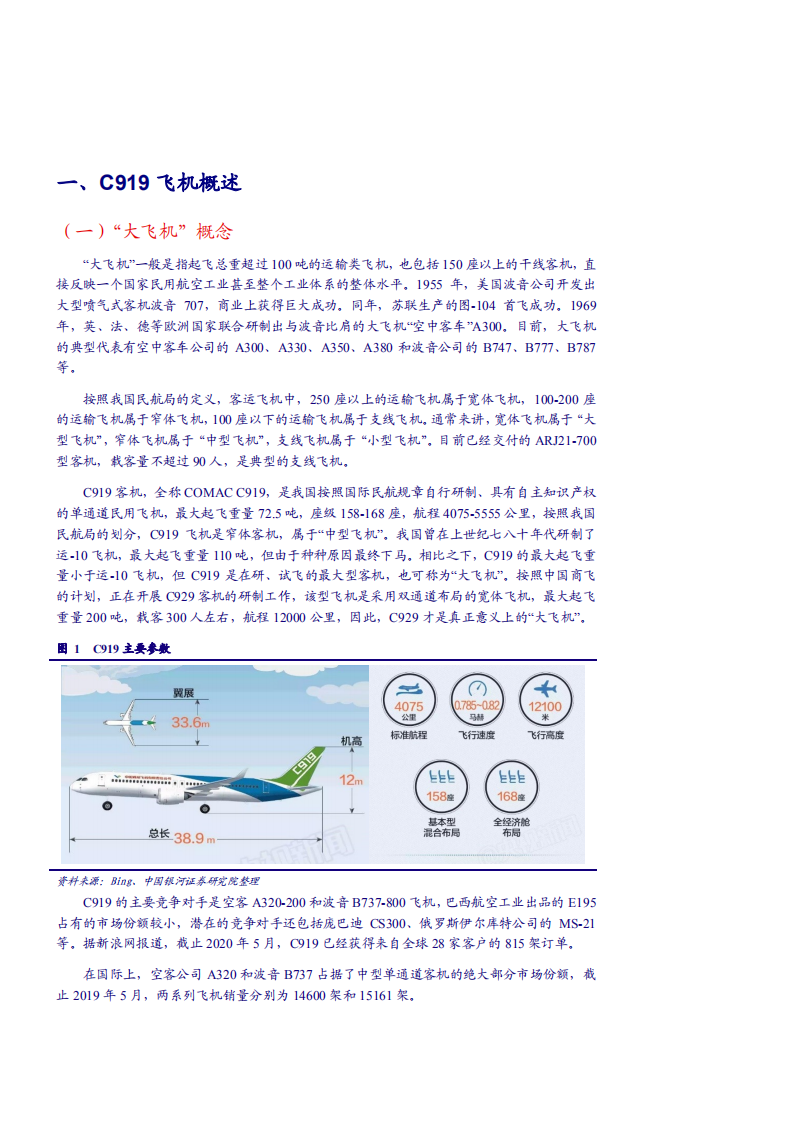 2021年军工行业C919适航取证进程及市场空间分析报告.pdf 第4页