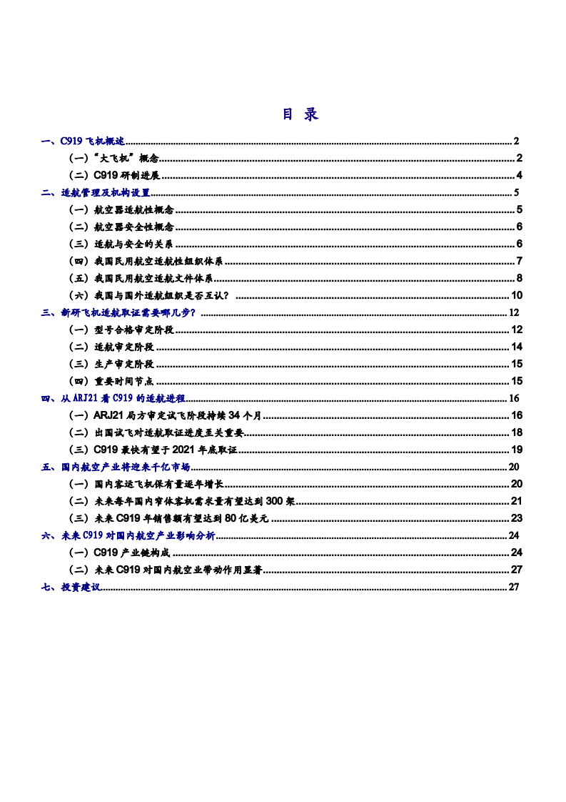 2021年军工行业C919适航取证进程及市场空间分析报告.pdf 第1页