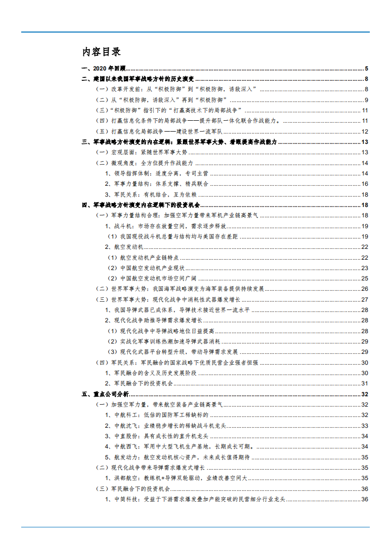 2021年军事战略方针演变下军工行业发展趋势分析报告.pdf 第1页