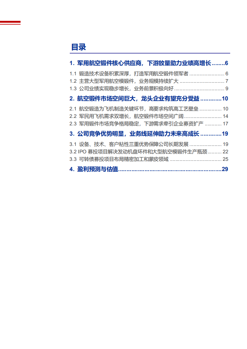 2021年军用航空锻件行业市场需求分析及三角防务企业竞争优势研究报告.pdf 第1页