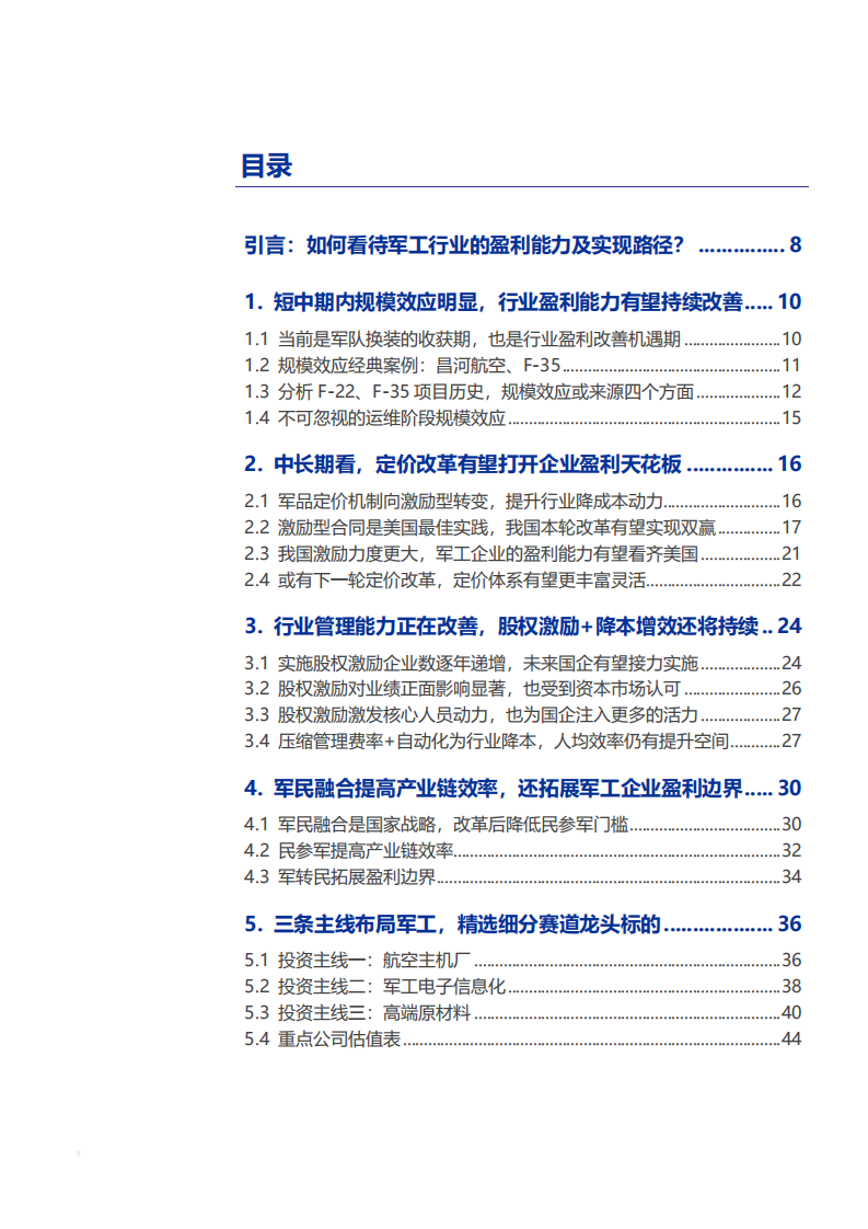 2021年中国军工行业的盈利能力及实现路径研究报告.pdf 第1页