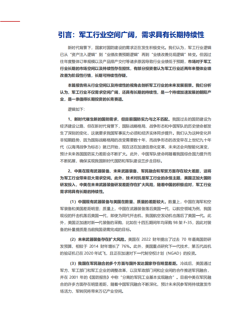 2021年中国军工行业发展空间及未来军贸潜力研究报告.pdf 第5页