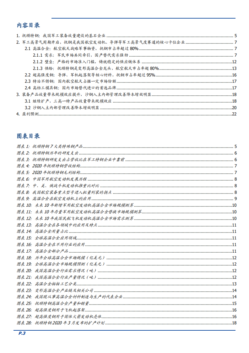 2021年中国军工装备放量建设企业抚顺特钢主营业务及财务报表分析报告.pdf 第1页