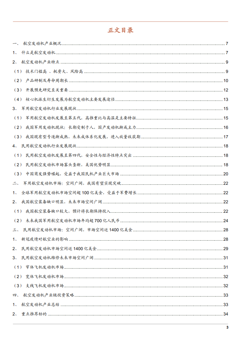 2021年中国军用民用航空发动机行业发展现状分析及未来市场规模研究报告.pdf 第1页