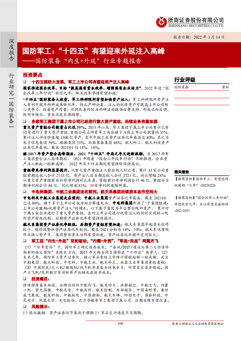 国防军工&ldquo;十四五&rdquo;有望迎来外延注入高峰&mdash;&mdash;国防装备&ldquo;内生+外延&rdquo;行业专题报告-220314.pdf 第1页