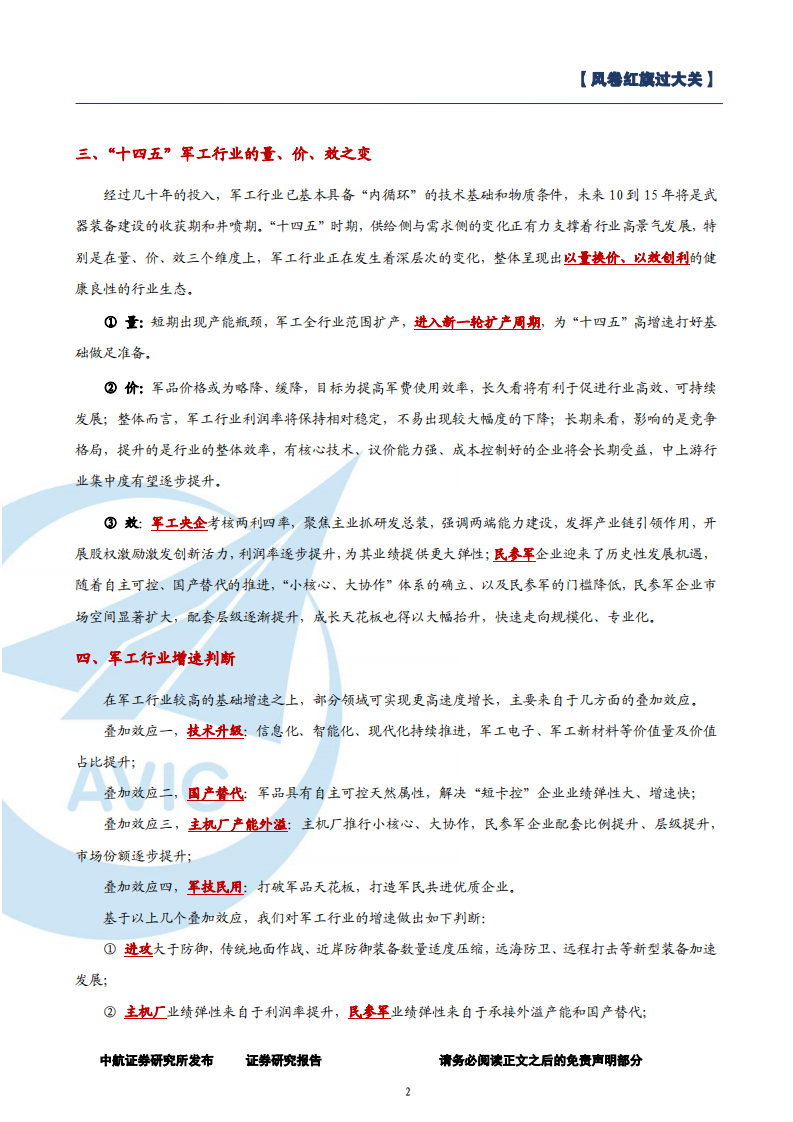 2022年军工行业投资策略：风卷红旗过大关-220120.pdf 第2页