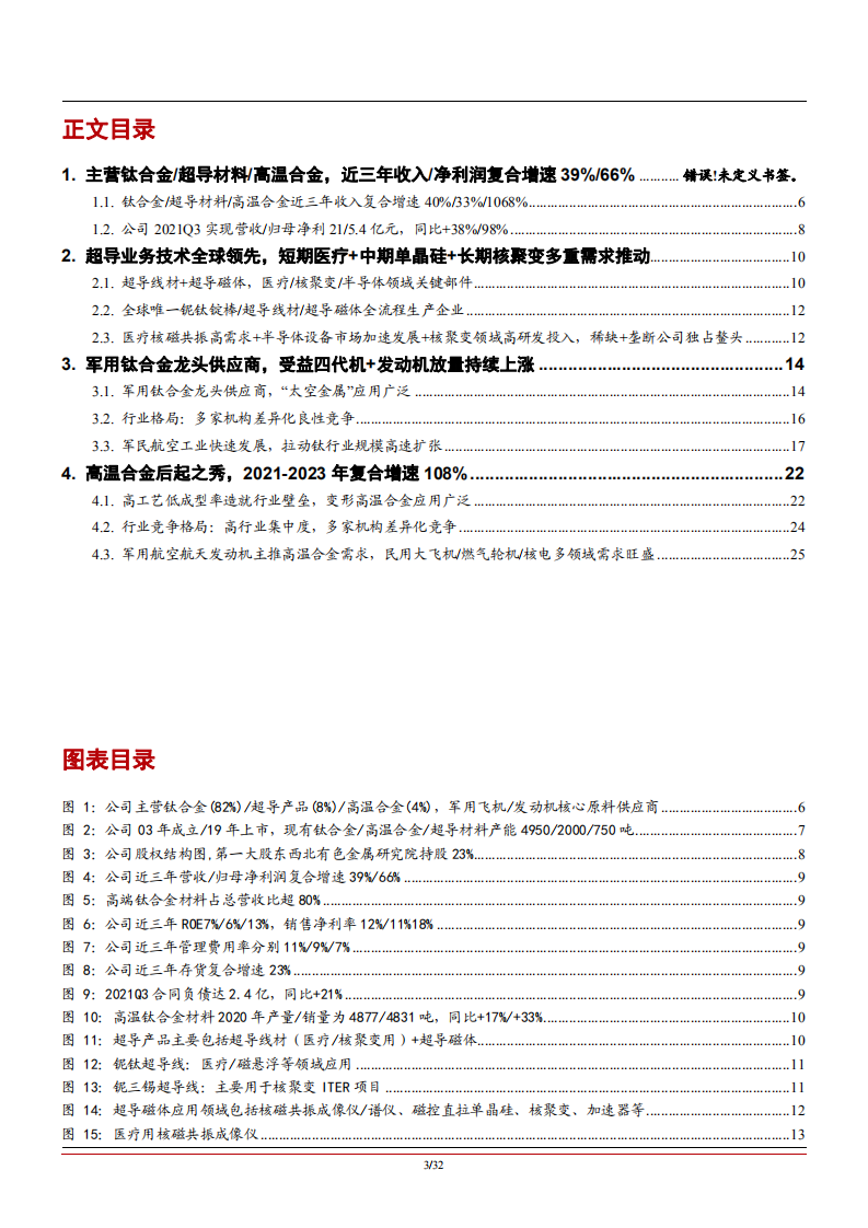 2022年军用钛合金龙头供应商西部超导行业格局分析报告.pdf 第1页