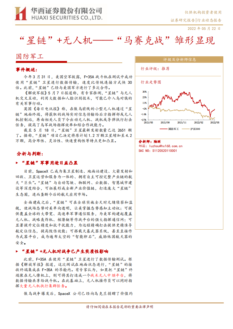 国防军工行业：&ldquo;星链&rdquo;+无人机~&ldquo;马赛克战&rdquo;雏形显现-220522.pdf 第1页