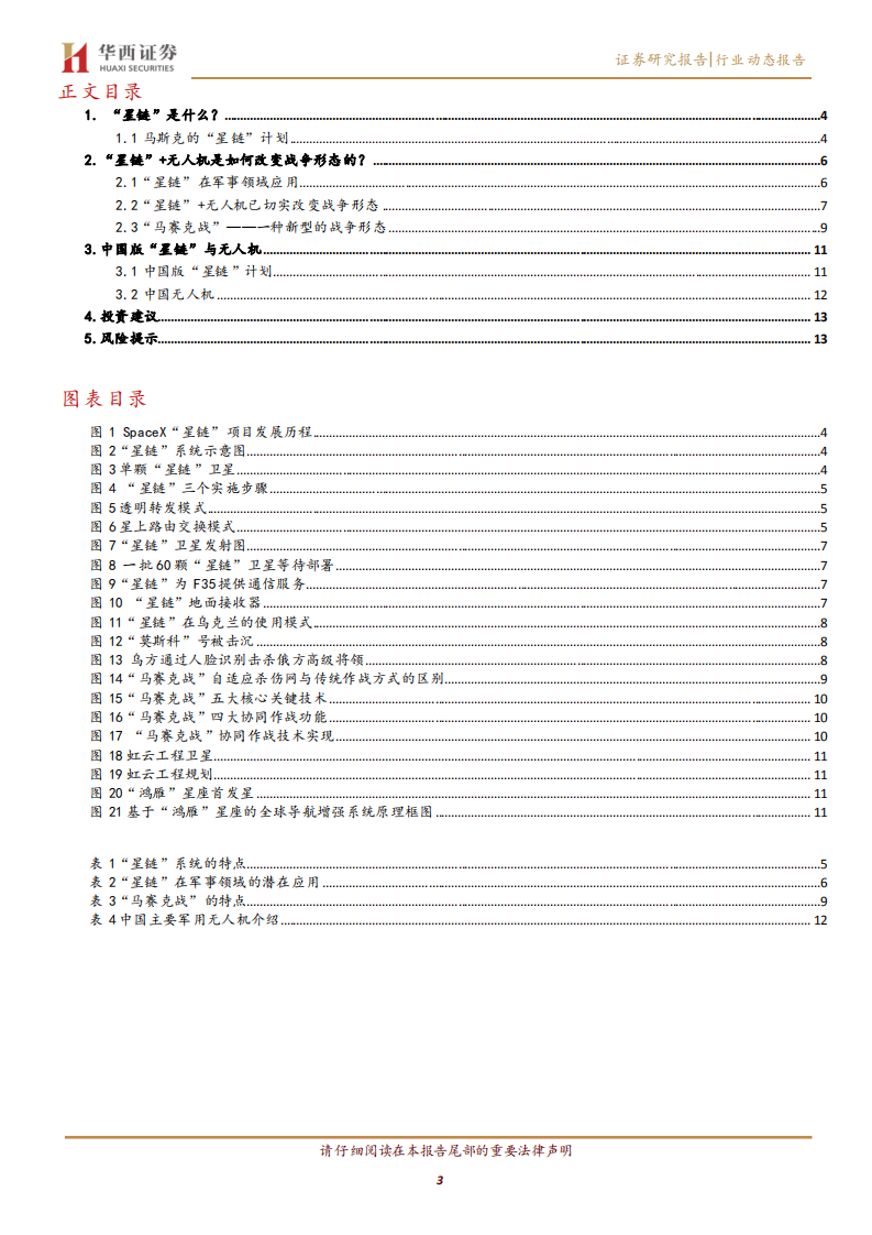 国防军工行业：&ldquo;星链&rdquo;+无人机~&ldquo;马赛克战&rdquo;雏形显现-220522.pdf 第3页