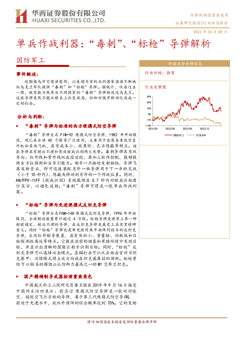 国防军工行业：单兵作战利器，&ldquo;毒刺&rdquo;、&ldquo;标枪&rdquo;导弹解析-220308.pdf 第1页