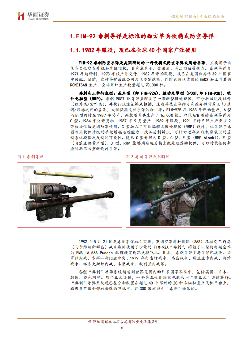 国防军工行业：单兵作战利器，&ldquo;毒刺&rdquo;、&ldquo;标枪&rdquo;导弹解析-220308.pdf 第4页