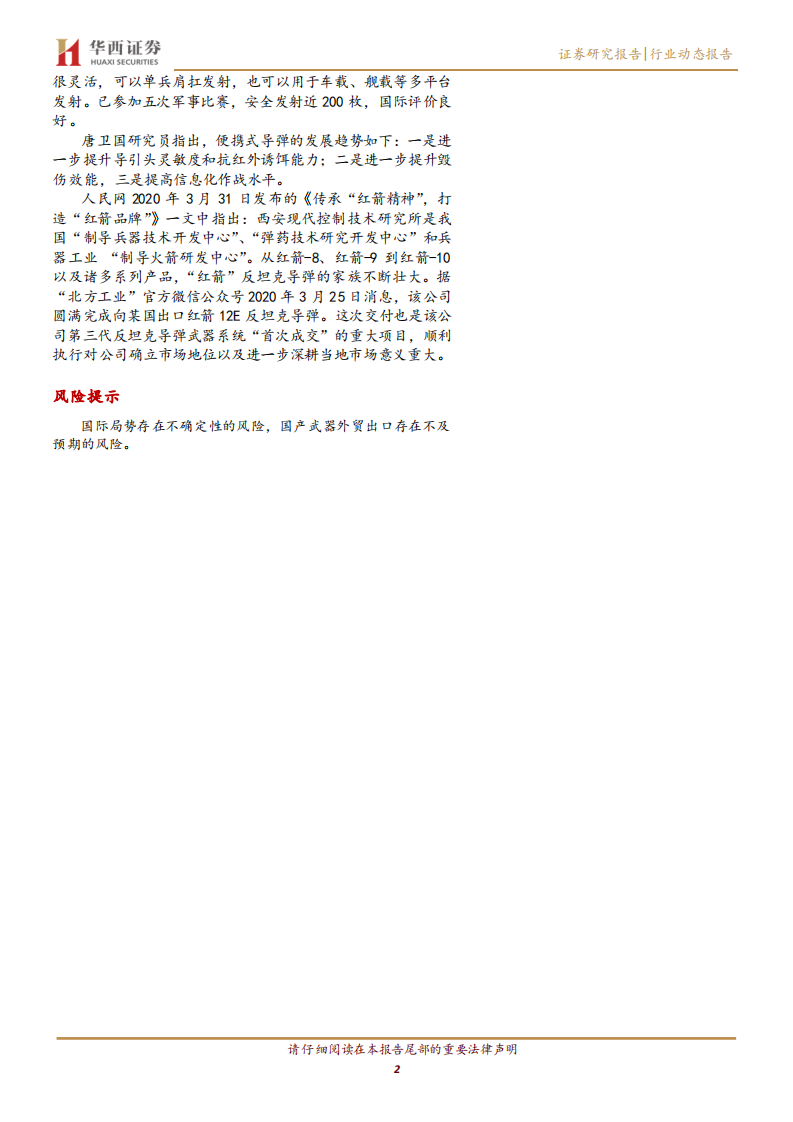 国防军工行业：单兵作战利器，&ldquo;毒刺&rdquo;、&ldquo;标枪&rdquo;导弹解析-220308.pdf 第2页