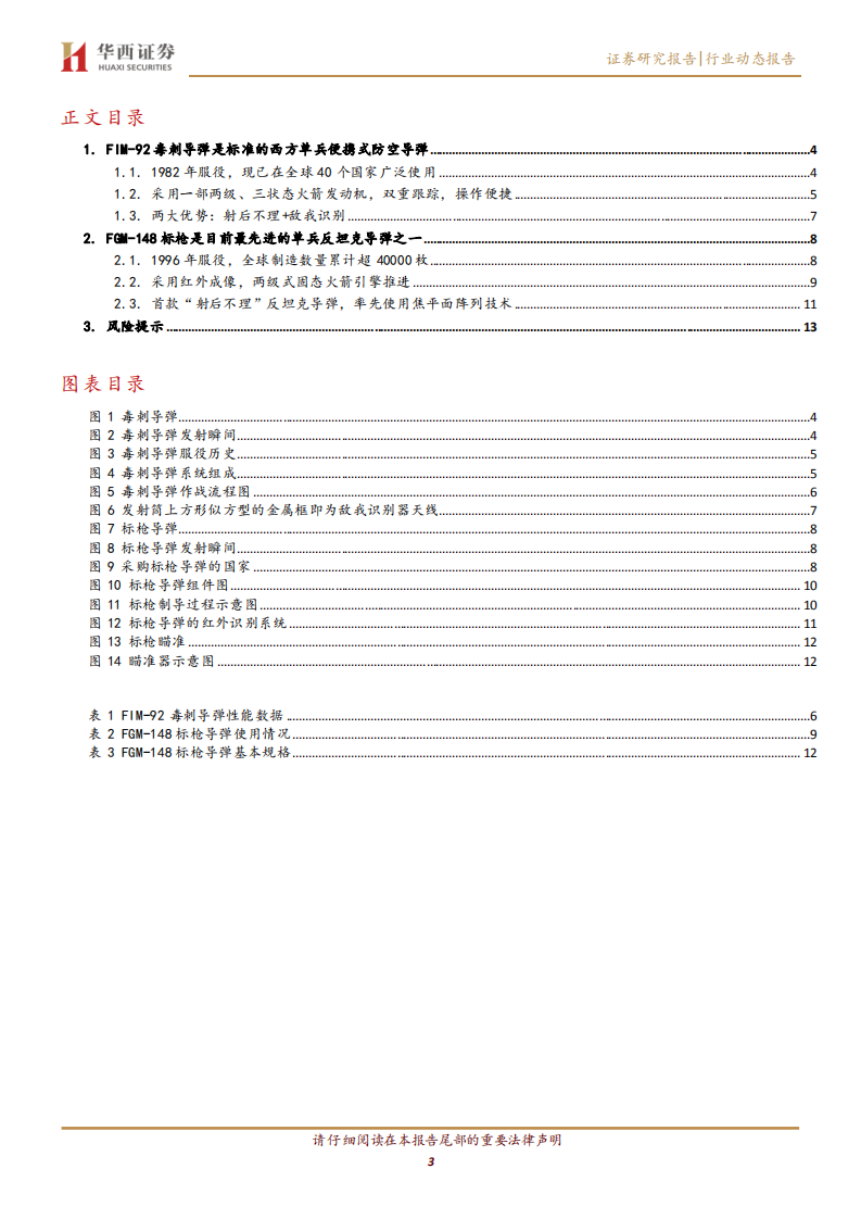 国防军工行业：单兵作战利器，&ldquo;毒刺&rdquo;、&ldquo;标枪&rdquo;导弹解析-220308.pdf 第3页