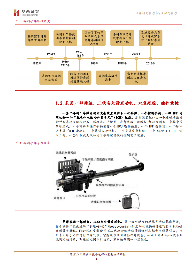 国防军工行业：单兵作战利器，&ldquo;毒刺&rdquo;、&ldquo;标枪&rdquo;导弹解析-220308.pdf 第5页