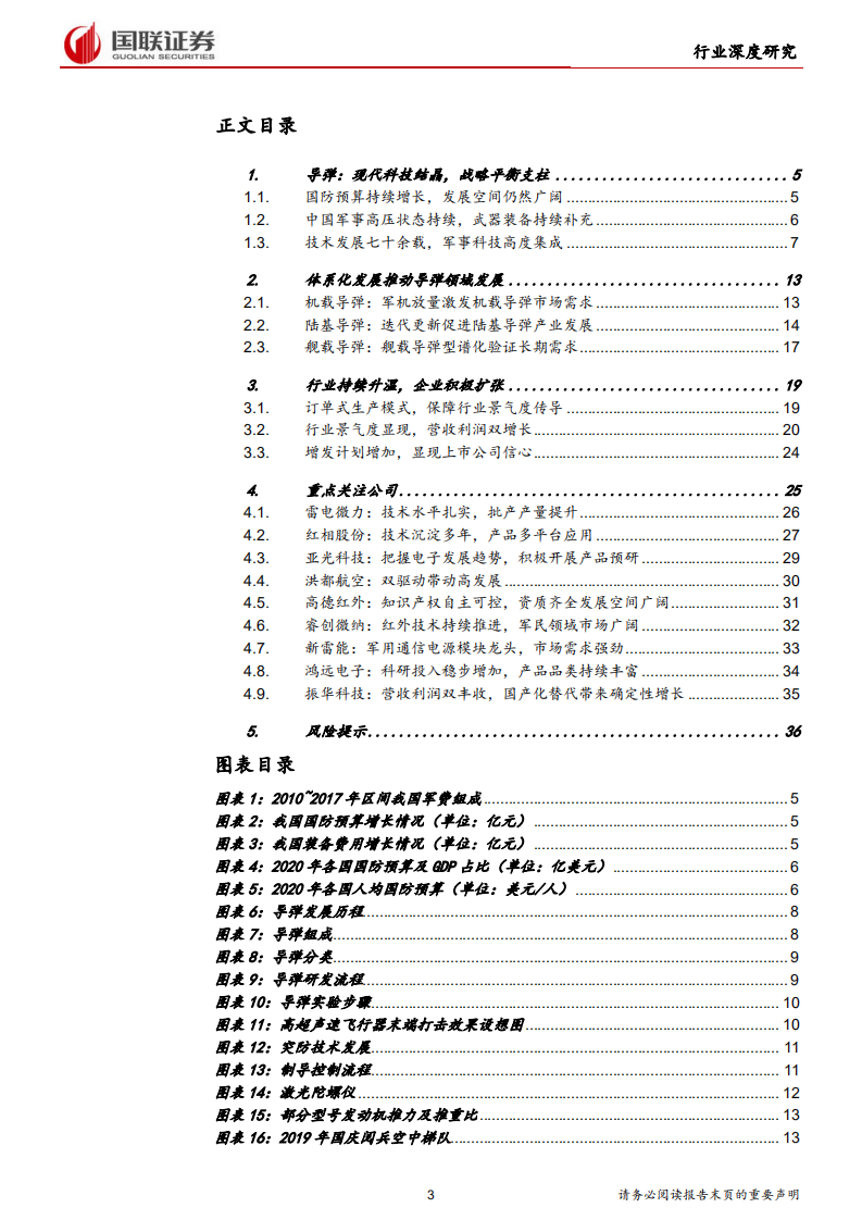国防军工行业：国防预算增长带来导弹领域发展新机遇-220314.pdf 第3页