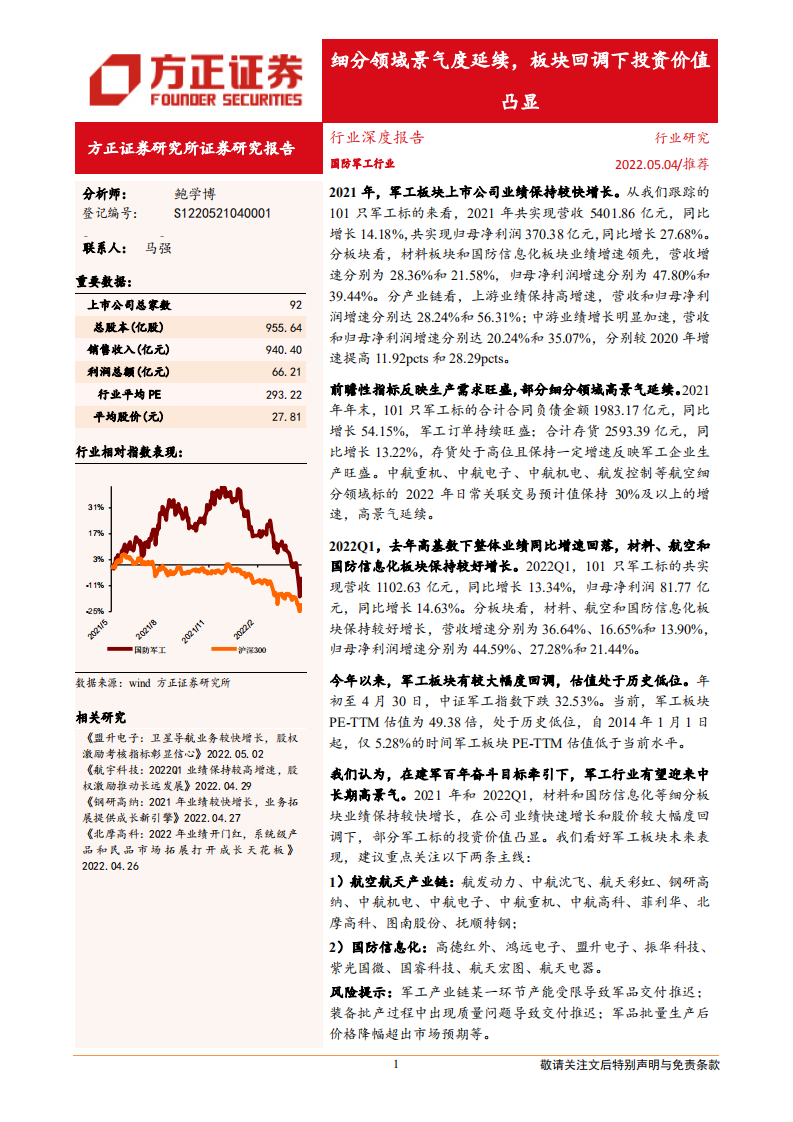 国防军工行业：细分领域景气度延续，板块回调下投资价值凸显-220504.pdf 第1页