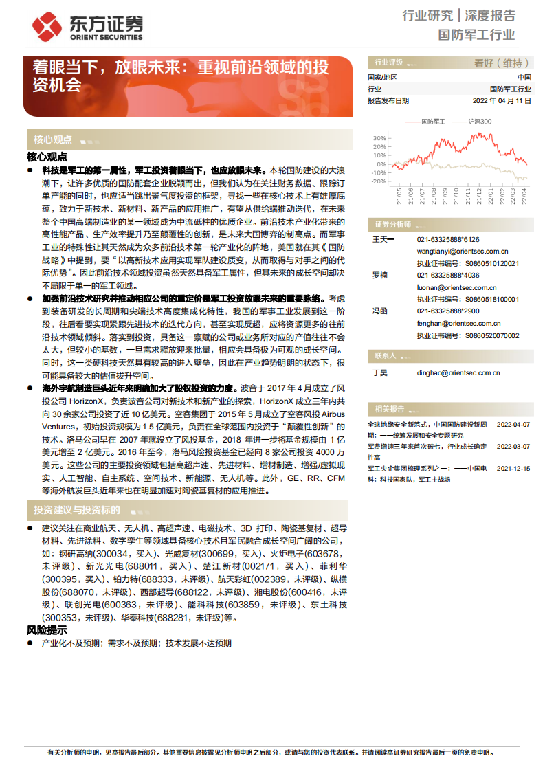 国防军工行业：着眼当下，放眼未来，重视前沿领域的投资机会-220411.pdf 第1页