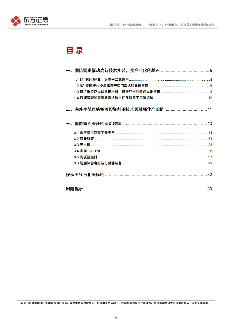 国防军工行业：着眼当下，放眼未来，重视前沿领域的投资机会-220411.pdf 第2页