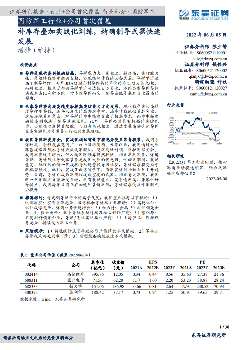 国防军工行业+公司首次覆盖：补库存叠加实战化训练，精确制导武器快速发展-220605.pdf 第1页
