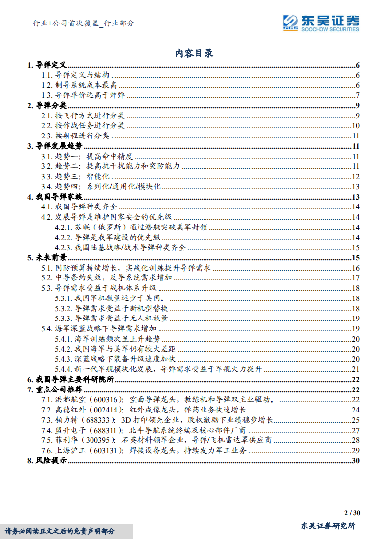 国防军工行业+公司首次覆盖：补库存叠加实战化训练，精确制导武器快速发展-220605.pdf 第2页