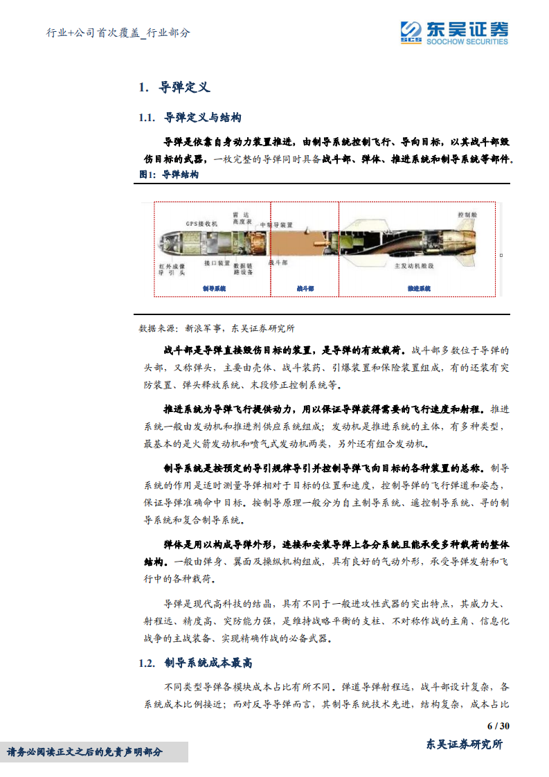 国防军工行业+公司首次覆盖：补库存叠加实战化训练，精确制导武器快速发展-220605.pdf 第6页