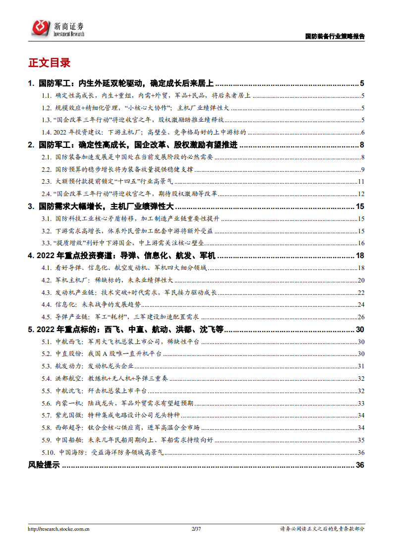 国防军工行业2022年度策略：内生外延双轮驱动，确定成长后来居上-211231.pdf 第2页