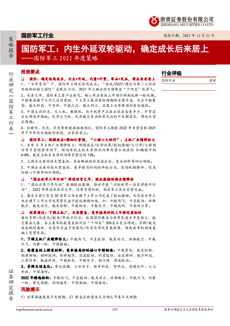 国防军工行业2022年度策略：内生外延双轮驱动，确定成长后来居上-211231.pdf 第1页