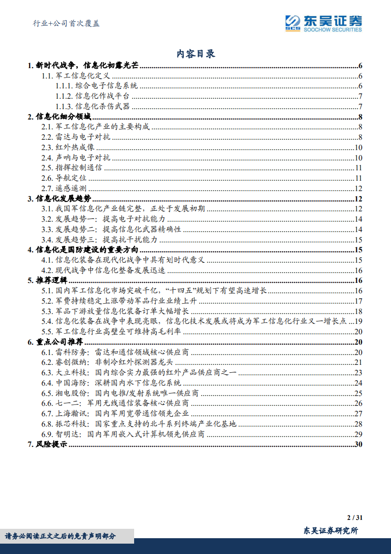 国防军工行业+公司首次覆盖：装备作战效能的倍增器，国防信息化快速发展-220620.pdf 第2页