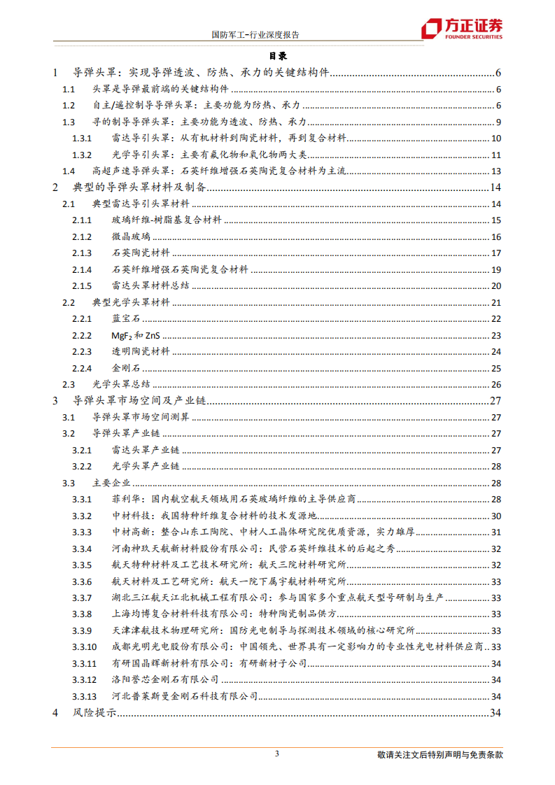 国防军工行业导弹产业链深度之一：头罩篇，防热透波的关键结构，装备放量驱动行业快速增长-20220223.pdf 第3页