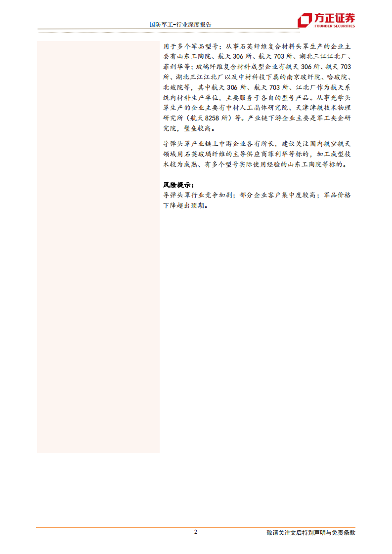 国防军工行业导弹产业链深度之一：头罩篇，防热透波的关键结构，装备放量驱动行业快速增长-20220223.pdf 第2页