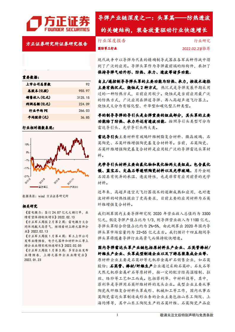 国防军工行业导弹产业链深度之一：头罩篇，防热透波的关键结构，装备放量驱动行业快速增长-20220223.pdf 第1页