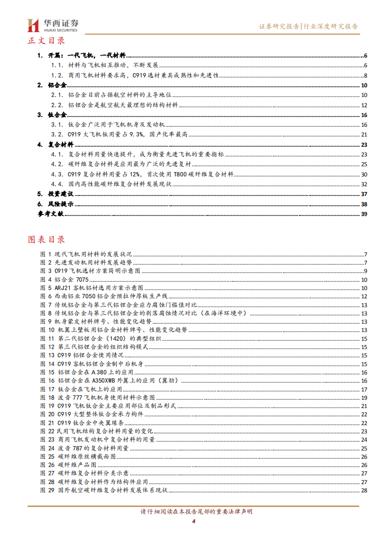 国防军工行业国产大飞机系列报告之二：大飞机应用材料解析-220526.pdf 第4页