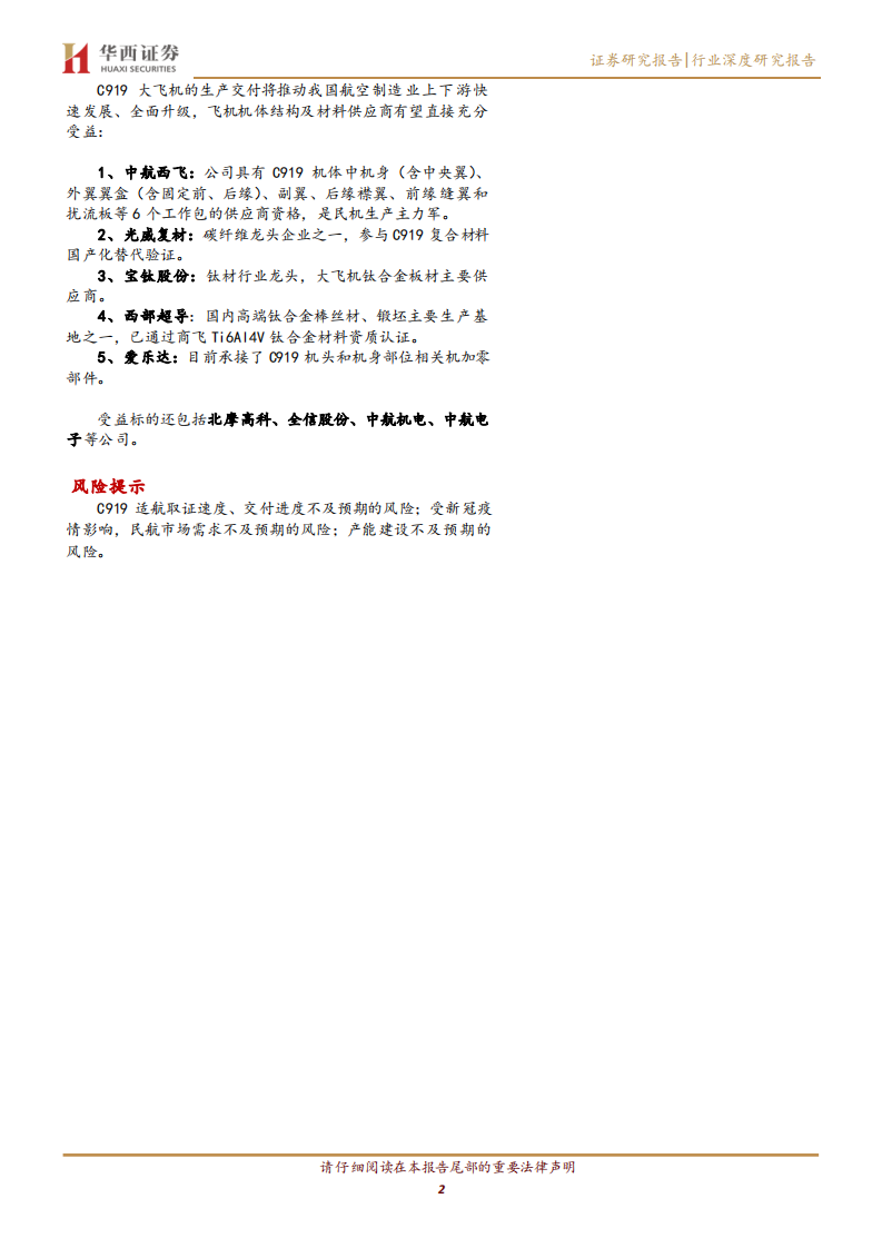国防军工行业国产大飞机系列报告之一：大飞机机体结构和制造流程解析-220515.pdf 第2页