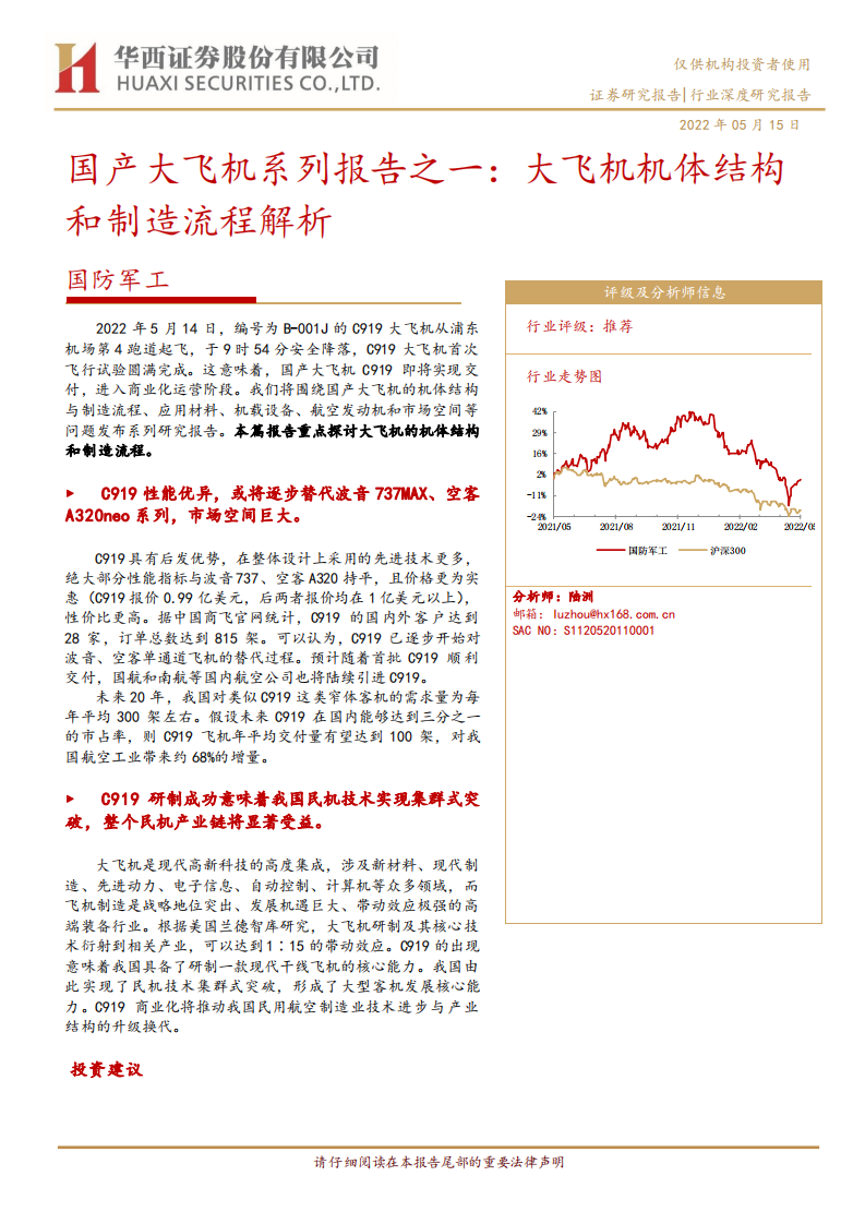 国防军工行业国产大飞机系列报告之一：大飞机机体结构和制造流程解析-220515.pdf 第1页