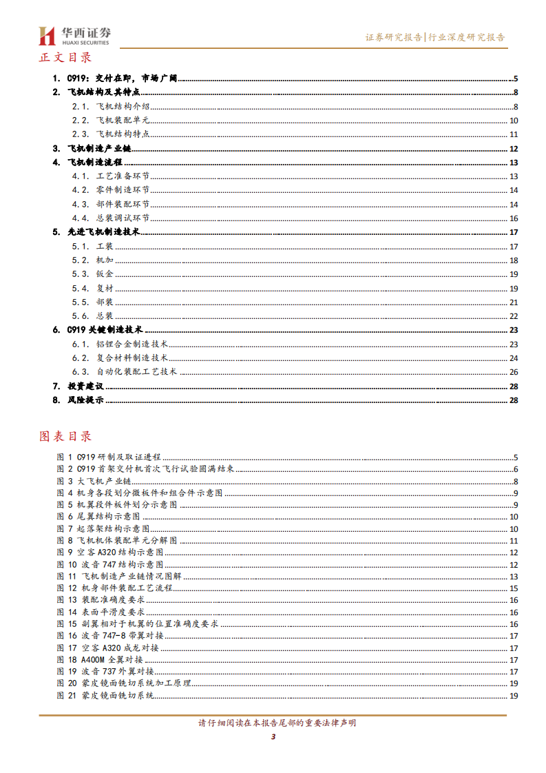 国防军工行业国产大飞机系列报告之一：大飞机机体结构和制造流程解析-220515.pdf 第3页