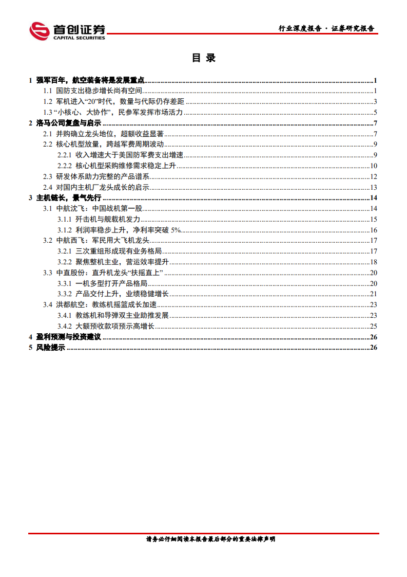 国防军工行业航空装备深度报告：主机链长-220307.pdf 第2页
