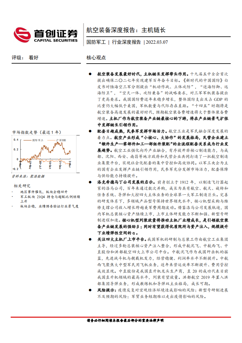 国防军工行业航空装备深度报告：主机链长-220307.pdf 第1页