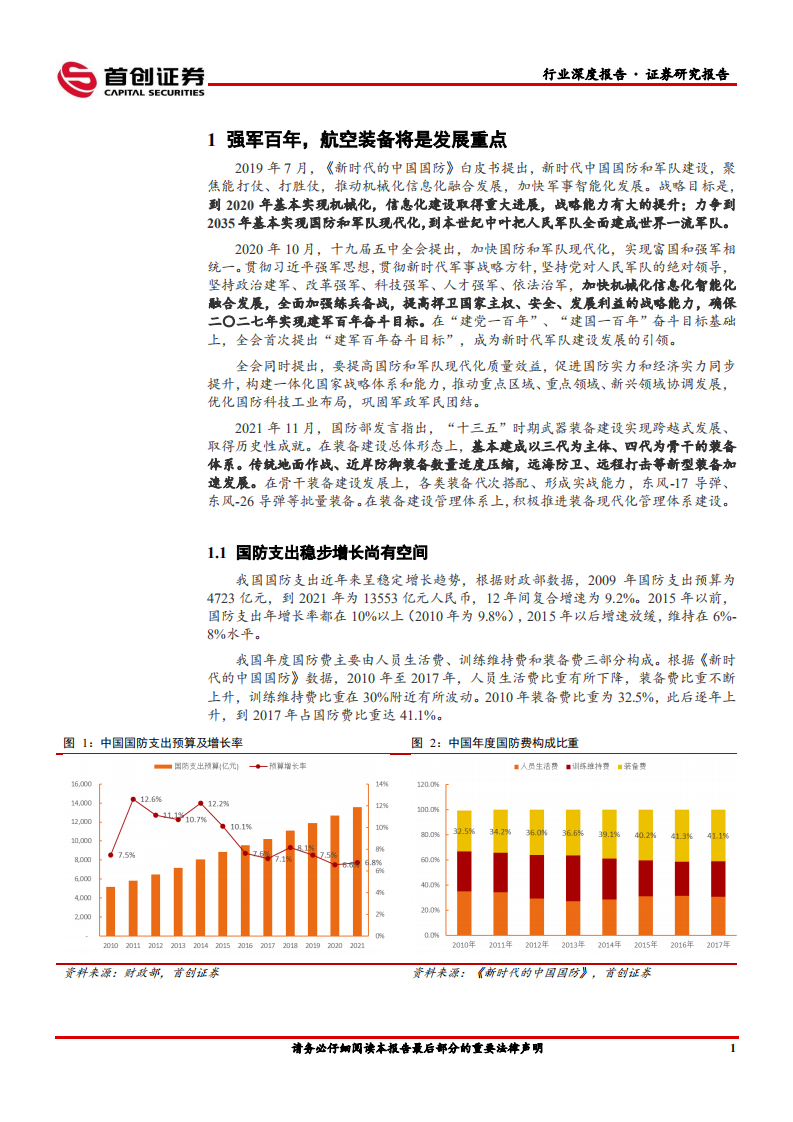 国防军工行业航空装备深度报告：主机链长-220307.pdf 第5页