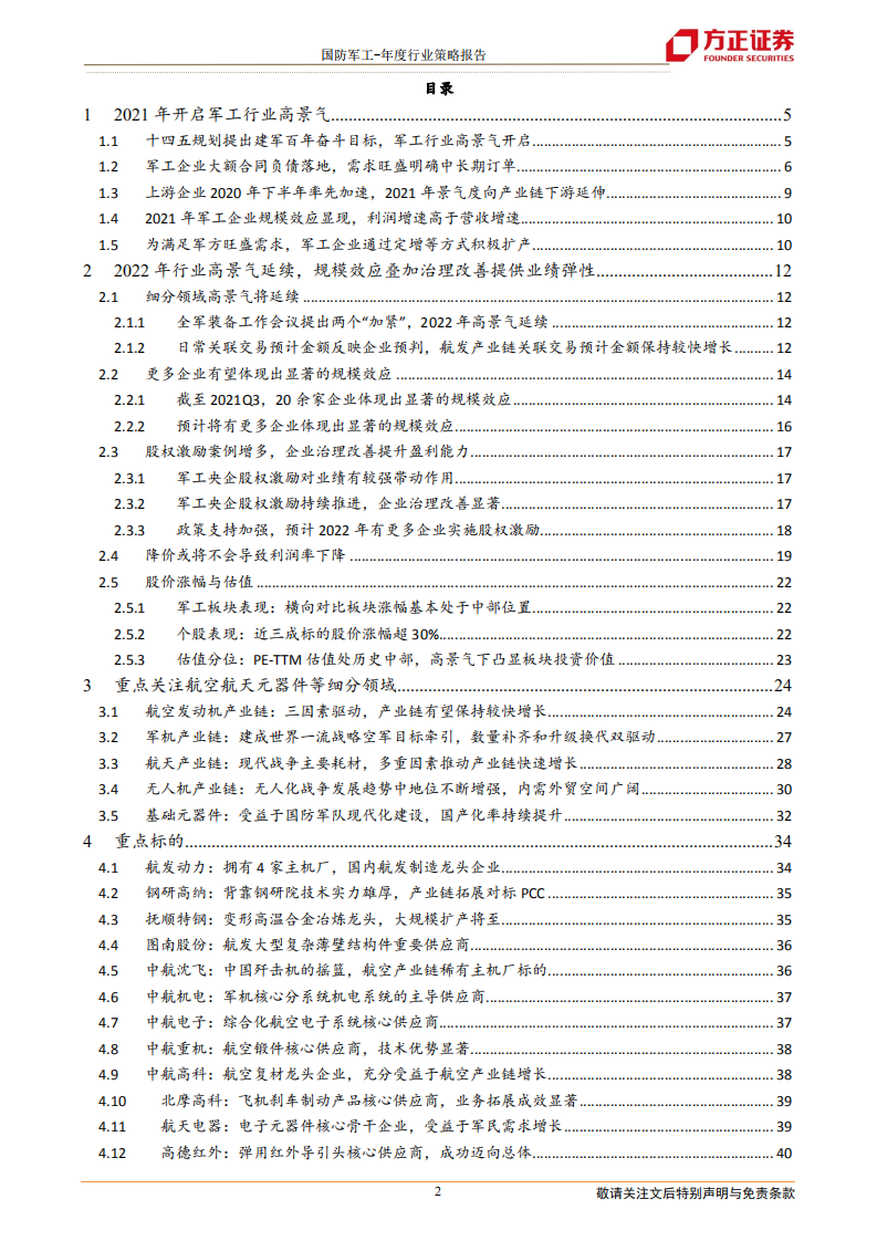 国防军工行业年度行业策略报告：景气延续，聚焦高成长细分领域-220117.pdf 第2页