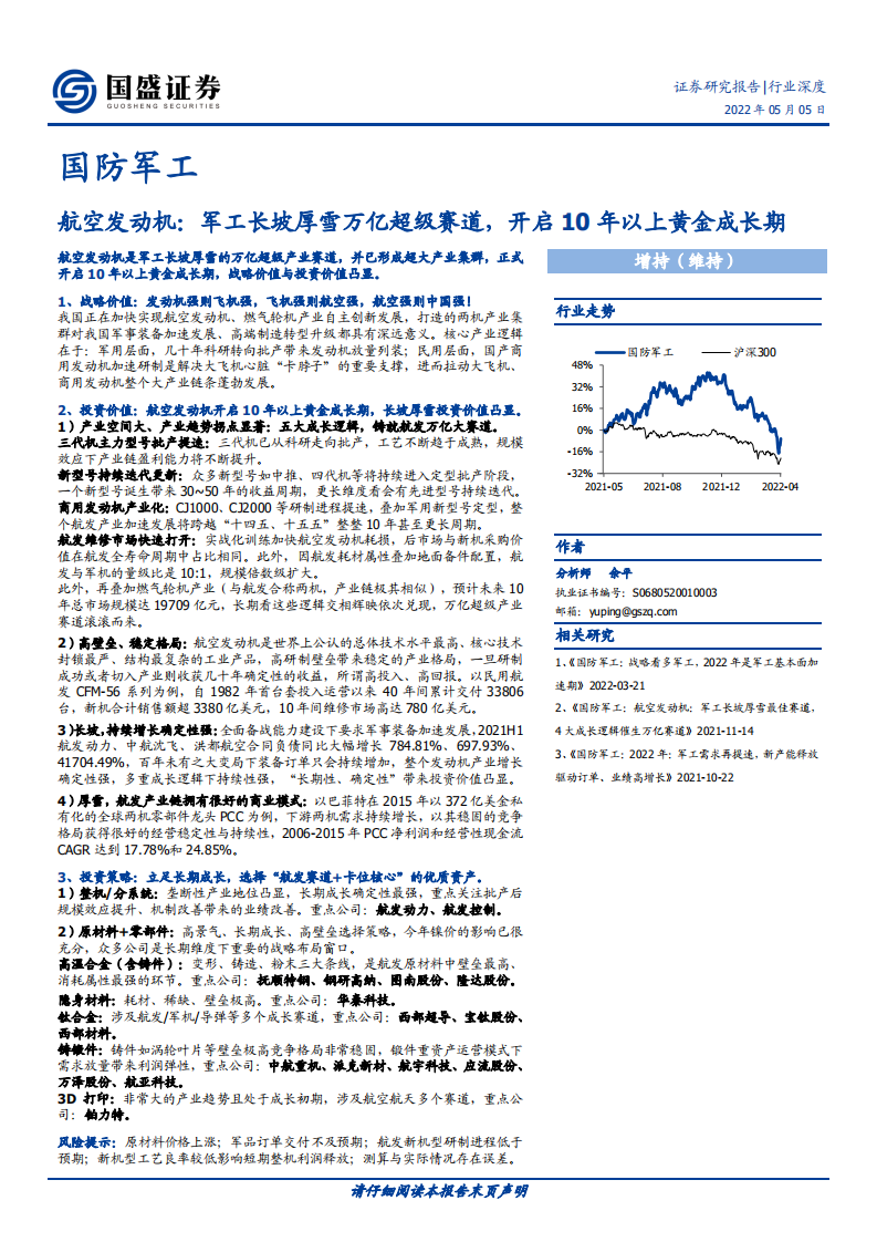 国防军工行业航空发动机：军工长坡厚雪万亿超级赛道，开启10年以上黄金成长期-220505.pdf 第1页