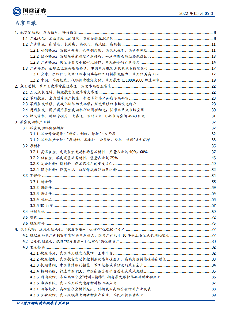 国防军工行业航空发动机：军工长坡厚雪万亿超级赛道，开启10年以上黄金成长期-220505.pdf 第2页